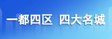 一都四區 四大名城